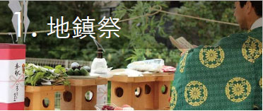 地鎮祭
