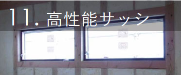 高性能サッシ