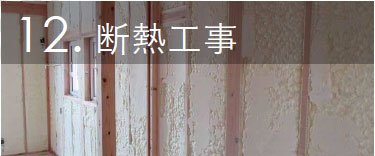 断熱工事