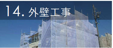 外壁工事