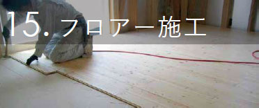 フロアー施工
