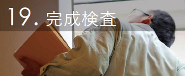 完成検査