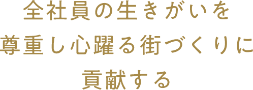 住まいの創造を通して幸せな家族の未来を創出すること